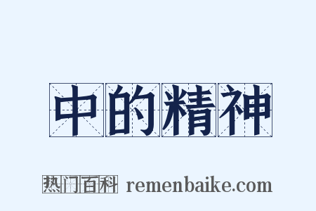 中的精神是什么意思的图片